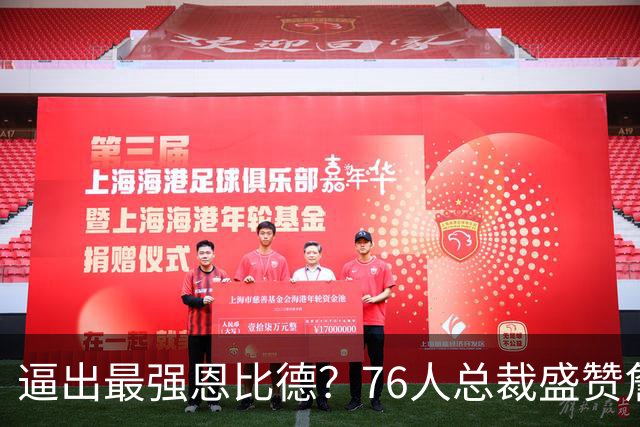 逼出最强恩比德？76人总裁盛赞詹姆斯，湖人没他难阻止东契奇放纵