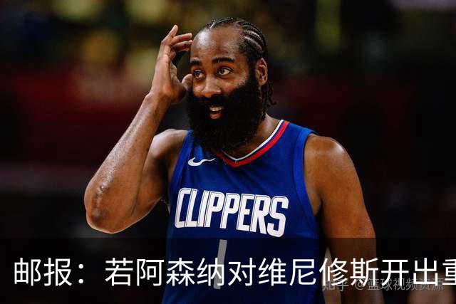 邮报：若阿森纳对维尼修斯开出重磅报价，这笔交易大概率畅通无阻