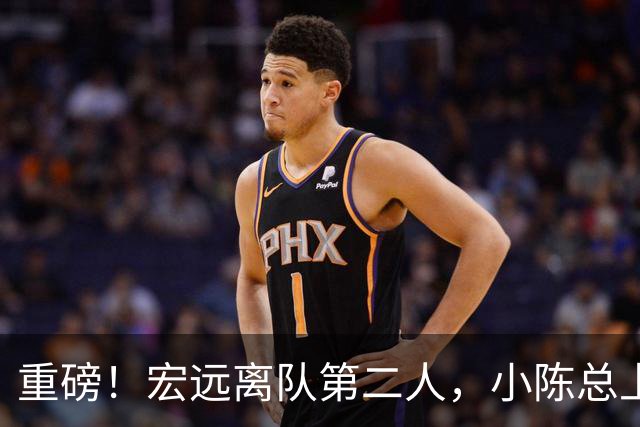 重磅！宏远离队第二人，小陈总上任三把火，徐杰回应交易，杜锋爱将惨遭退货！