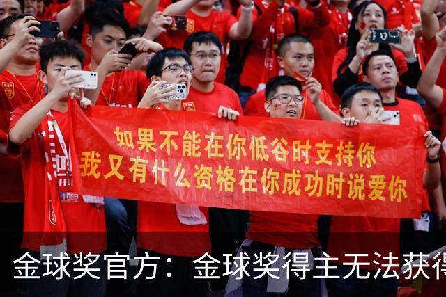 金球奖官方：金球奖得主无法获得当届世界杯冠军！但梅西例外！