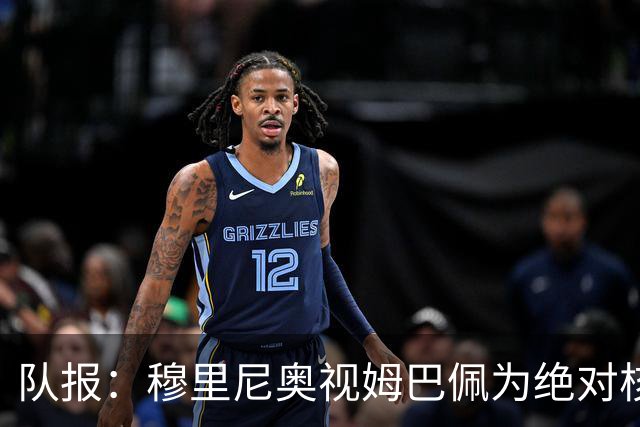 队报：穆里尼奥视姆巴佩为绝对核心 盼能达到C罗水准