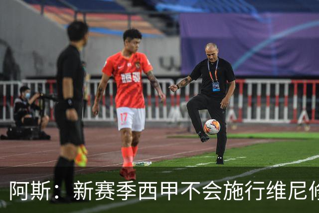 阿斯：新赛季西甲不会施行维尼修斯规则，将严格打击拖延时间行为