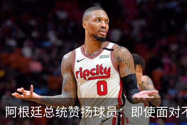 阿根廷总统赞扬球员：即使面对不公正判罚，球员们态度克制