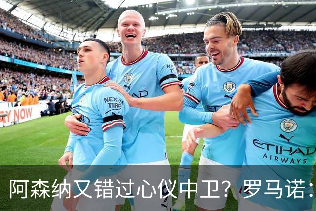 阿森纳又错过心仪中卫？罗马诺：迪奥曼德正与诺丁汉森林深入谈判