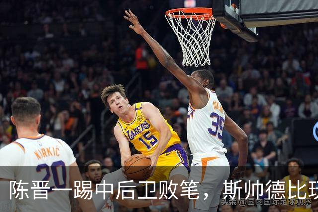 陈晋一踢中后卫败笔，斯帅德比玩火，阿苏埃太想赢了，申花离降级区差5分