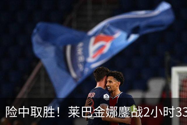 险中取胜！莱巴金娜鏖战2小时33分钟取北美硬地开门红