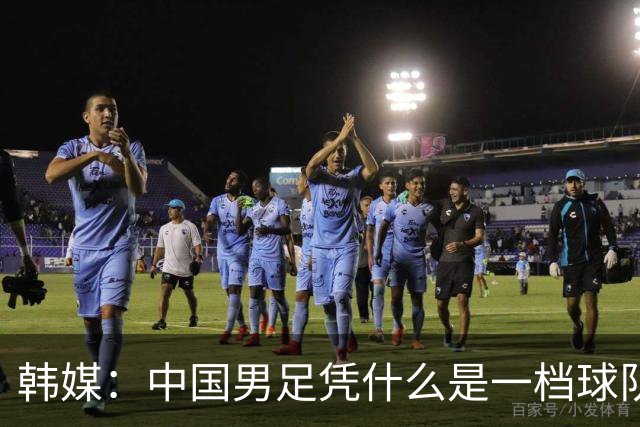 韩媒：中国男足凭什么是一档球队？信心满满的他们亚运会前景堪忧