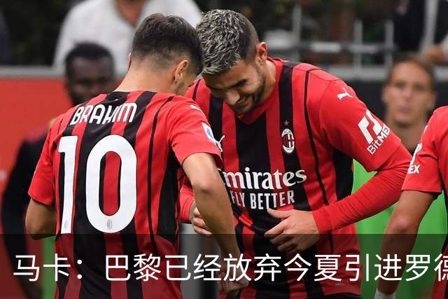 马卡：巴黎已经放弃今夏引进罗德里的想法