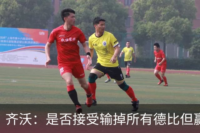 齐沃：是否接受输掉所有德比但赢得冠军？这问题应该去问球迷