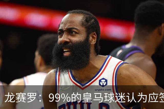 龙赛罗：99%的皇马球迷认为应签罗德里，他来了皇马就无敌了