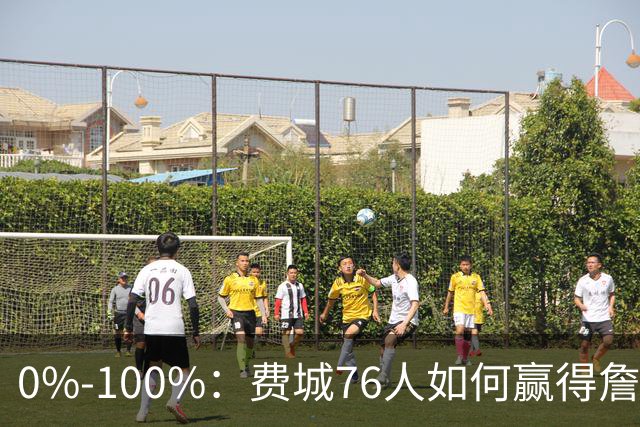 0%-100%：费城76人如何赢得詹姆斯争夺战？