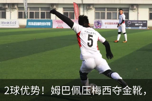 2球优势！姆巴佩压梅西夺金靴，累计22球成历史第一，太强了！