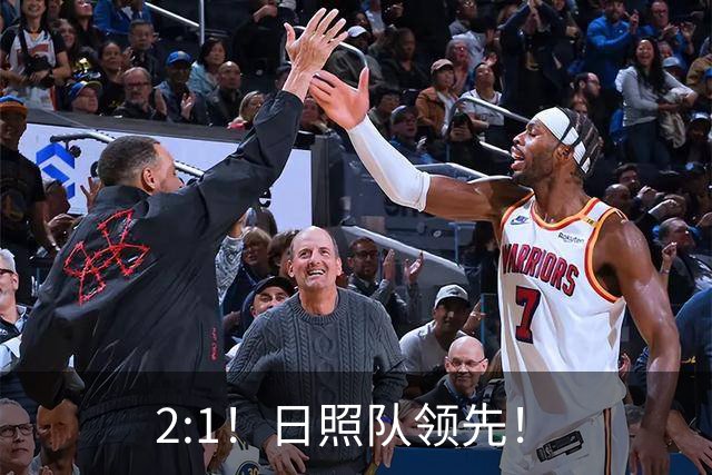 2:1！日照队领先！