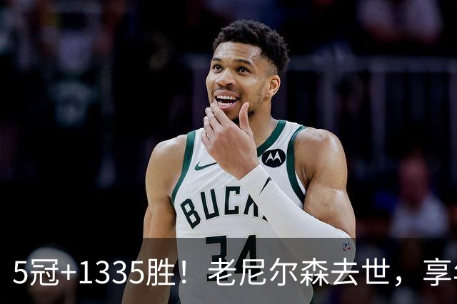 5冠+1335胜！老尼尔森去世，享年86岁，整个NBA陷入悲痛之中