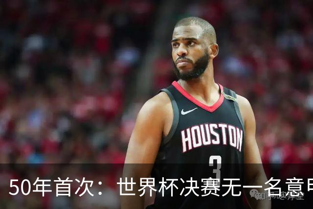 50年首次：世界杯决赛无一名意甲球员登场