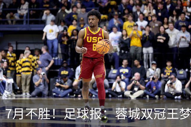 7月不胜！足球报：蓉城双冠王梦碎，近期成绩下滑要引起警醒