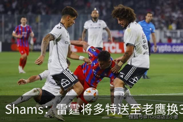 Shams：雷霆将多特送至老鹰换3次轮签 里萨谢赴独行侠