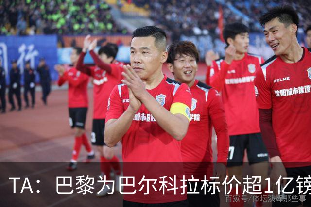 TA：巴黎为巴尔科拉标价超1亿镑，他或许更适合利物浦
