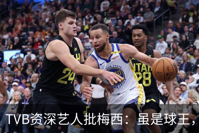 TVB资深艺人批梅西：虽是球王，但不是合格领袖